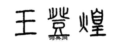 曾慶福王登煌篆書個性簽名怎么寫
