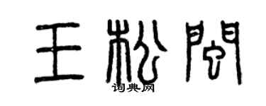 曾慶福王松閩篆書個性簽名怎么寫