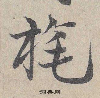 臨皇象急就章中鄧文原的寫法