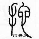 余巨力寫的硬筆篆書拖