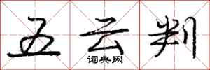 龐中華五雲判行書怎么寫