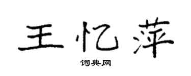 袁強王憶萍楷書個性簽名怎么寫
