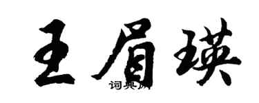 胡問遂王眉瑛行書個性簽名怎么寫