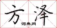 荊霄鵬方澤楷書怎么寫