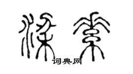 陳聲遠梁素篆書個性簽名怎么寫