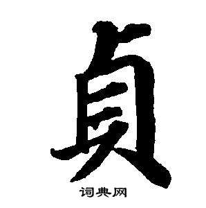 董其昌東方朔畫像碑贊卷中貞的寫法