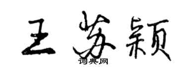 曾慶福王蘇穎行書個性簽名怎么寫