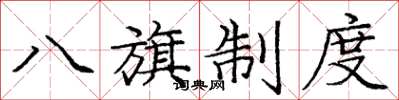 龐中華八旗制度楷書怎么寫
