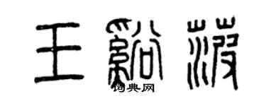 曾慶福王溪菠篆書個性簽名怎么寫