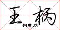 荊霄鵬王柄行書怎么寫