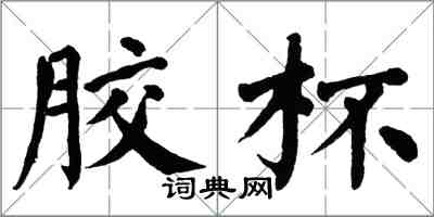 翁闓運膠杯楷書怎么寫