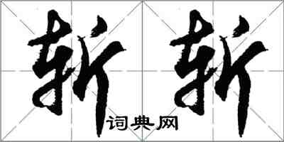 胡問遂斬斬行書怎么寫