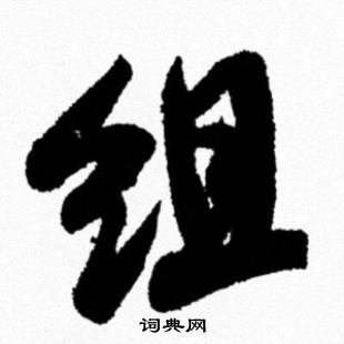 輭篆書書法_輭字書法_篆書字典