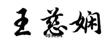 胡問遂王慈嫻行書個性簽名怎么寫