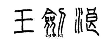 曾慶福王劍浪篆書個性簽名怎么寫