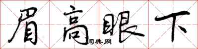 曾慶福眉高眼下行書怎么寫