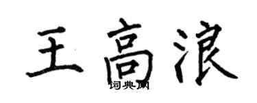 何伯昌王高浪楷書個性簽名怎么寫