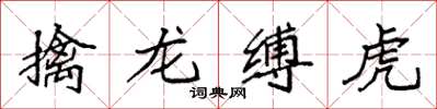 袁強擒龍縛虎楷書怎么寫