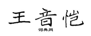 袁強王音愷楷書個性簽名怎么寫