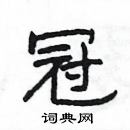 楊為國寫的硬筆隸書冠