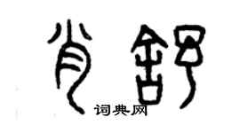 曾慶福肖舒篆書個性簽名怎么寫