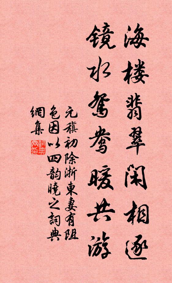 眷然惻不忍，環翫自忘飢 詩詞名句