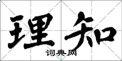 翁闓運理知楷書怎么寫