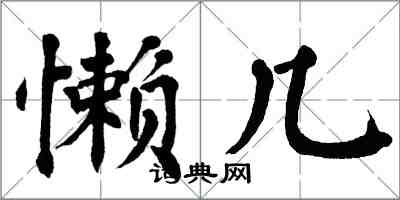 翁闓運懶幾楷書怎么寫