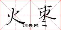 黃華生火棗楷書怎么寫