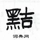 楊為國寫的硬筆隸書黠