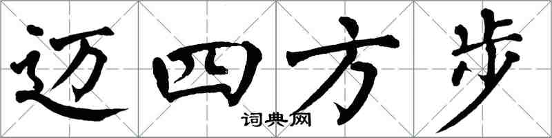 翁闓運邁四方步楷書怎么寫
