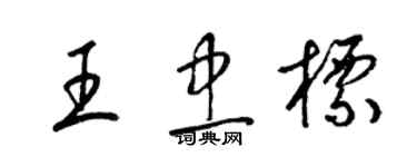 梁錦英王忠標草書個性簽名怎么寫