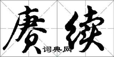 胡問遂賡續行書怎么寫