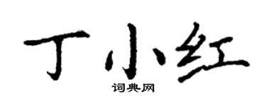 丁謙丁小紅楷書個性簽名怎么寫