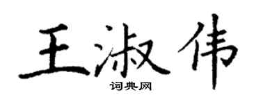 丁謙王淑偉楷書個性簽名怎么寫