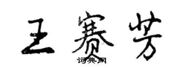 曾慶福王賽芳行書個性簽名怎么寫