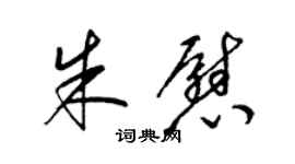 梁錦英朱慰草書個性簽名怎么寫