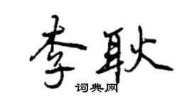 曾慶福李耿行書個性簽名怎么寫