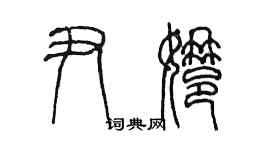 陳墨尹娜篆書個性簽名怎么寫