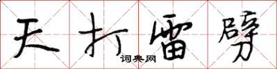 段相林天打雷劈行書怎么寫