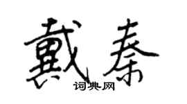 王正良戴秦行書個性簽名怎么寫