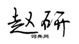曾慶福趙研行書個性簽名怎么寫