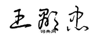 曾慶福王顯忠草書個性簽名怎么寫