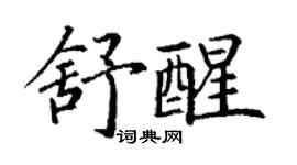 丁謙舒醒楷書個性簽名怎么寫