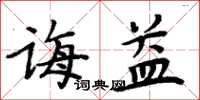 周炳元誨益楷書怎么寫