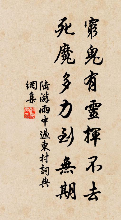 公若登台輔，平生或不忘 詩詞名句