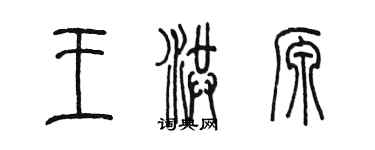 陳墨王洪源篆書個性簽名怎么寫