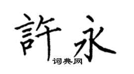 何伯昌許永楷書個性簽名怎么寫