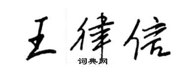王正良王律信行書個性簽名怎么寫