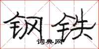 駱恆光鋼鐵隸書怎么寫